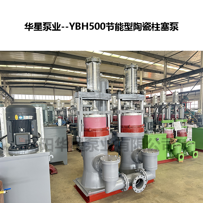 YBH500節(jié)能型陶瓷柱塞泵