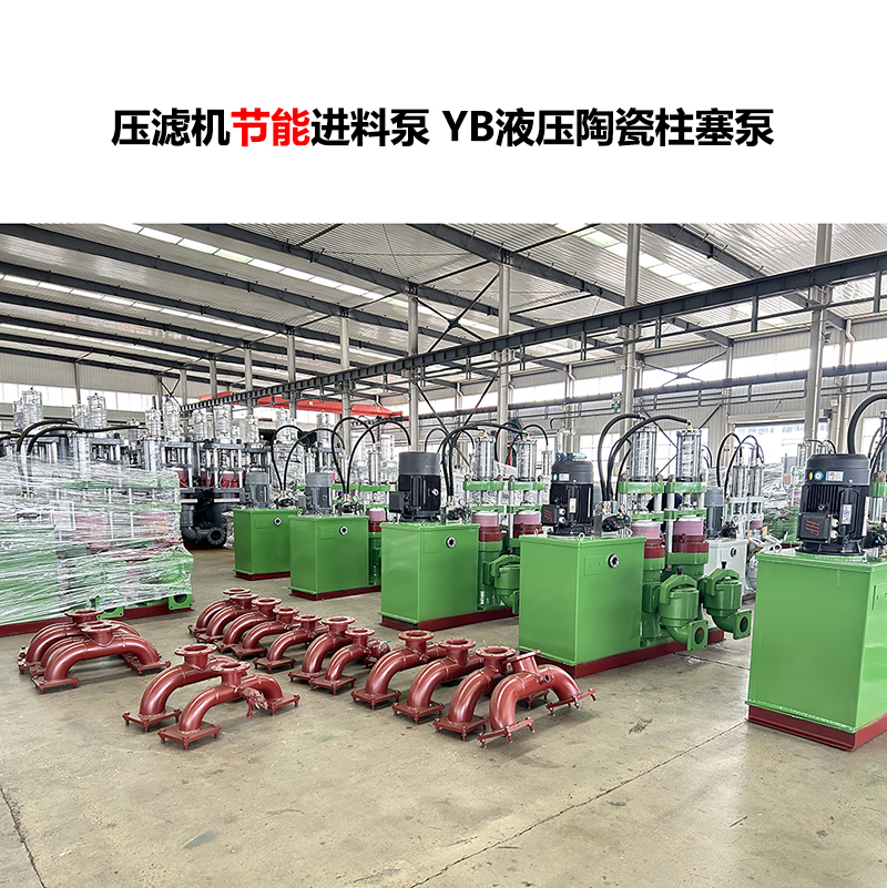 壓濾機(jī)進(jìn)料泵YB液壓陶瓷柱塞泵