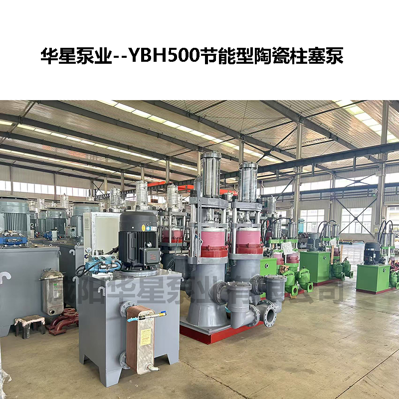 YBH500節(jié)能型陶瓷柱塞泵-04
